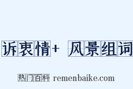 诉衷情+风景组词是什么意思的图片